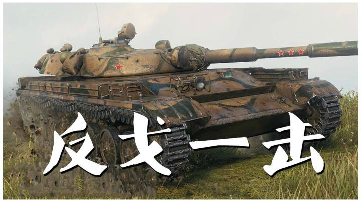 坦克世界 反戈百轻一瞬之间定输赢
