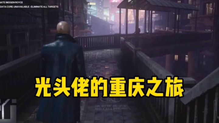 【康老王】杀手3重庆之旅