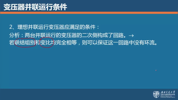 第二十一节 变压器并联运行