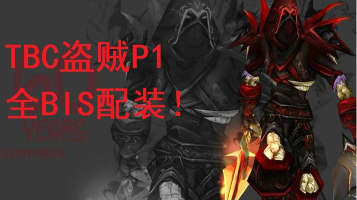 [TBC]怀旧服盗贼P1全BIS配装整合！含表格！