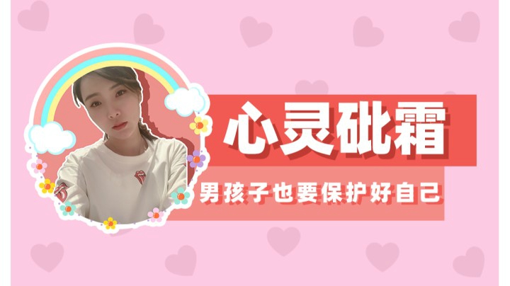 【女流】心灵砒霜：男孩子在外边也要保护好自己
