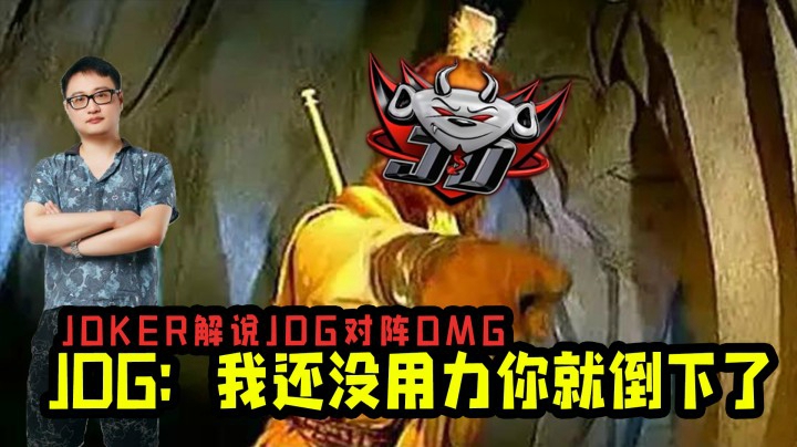 斗鱼解说台！JDG：我还没用力你就倒下了？