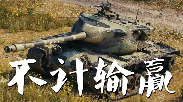 坦克世界 炮弹打光万伤T57