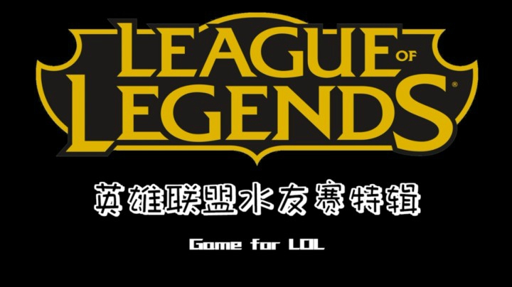 【烁烁的游戏日常】烁烁的LOL水友赛特辑~