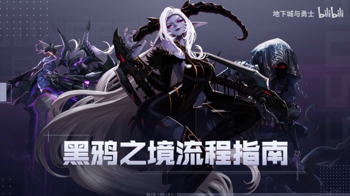 【DNF】黑鸦之境-副本怪物攻略合集——黑鸦之境流程指南