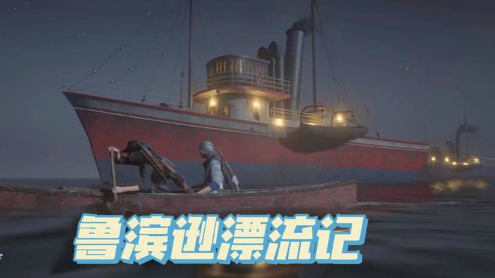 【荒野大镖客】鲁 滨 逊 漂 流 记