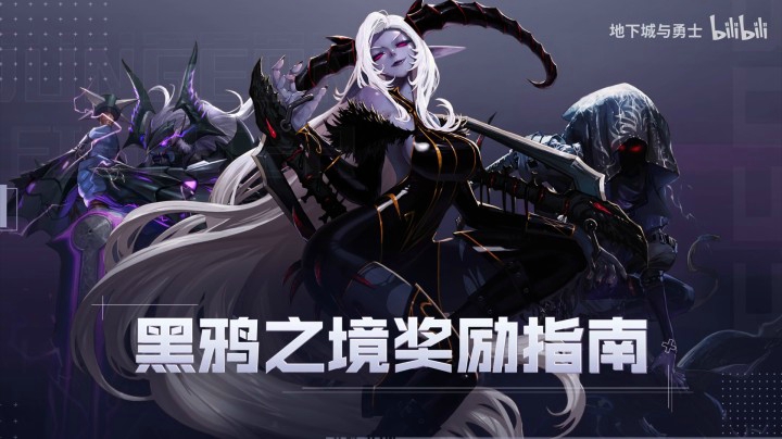 【DNF】黑鸦之境-副本怪物攻略合集——黑鸦之境奖励指南