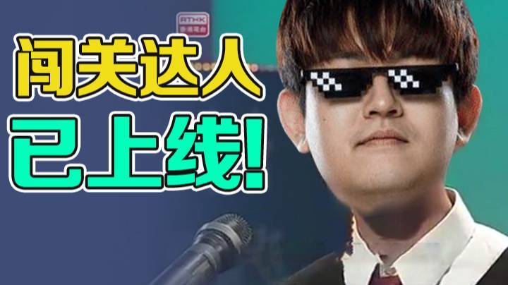 闯关达人已上线!绝不会轻言放弃!