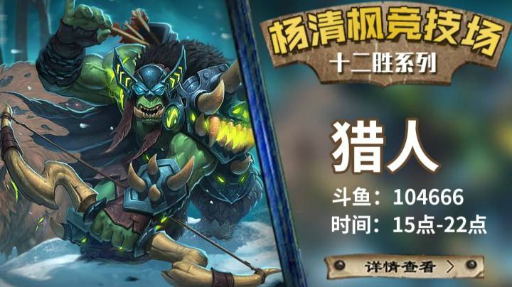 【炉石传说竞技场贫瘠之地新卡讲解】猎人