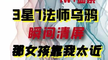 云顶之弈3星7法法转万血乌鸦，一大清屏，瞬间秒啥，看的爽的兄弟们记得公屏抠666！