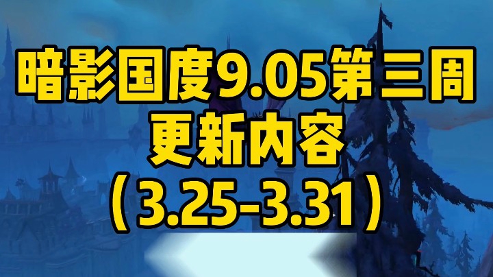 魔兽世界-9.05第三周更新内容（冰铃）