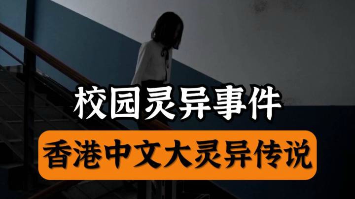 香港中文大学灵异事件，恐怖辫子姑娘X一同归西！