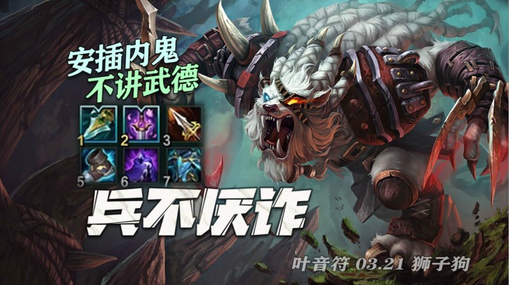 【叶音符】22杀暗爪狮子狗！敌方翠神我方卧底，关键草丛如虎添翼，六打四还要偷家不讲武德