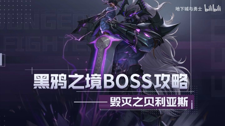 【DNF】黑鸦之境-副本怪物攻略合集——毁灭之贝利亚斯-怪物攻略(4)