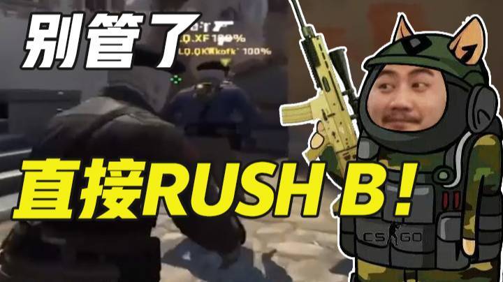 【茄子】别管了，直接RUSH B！