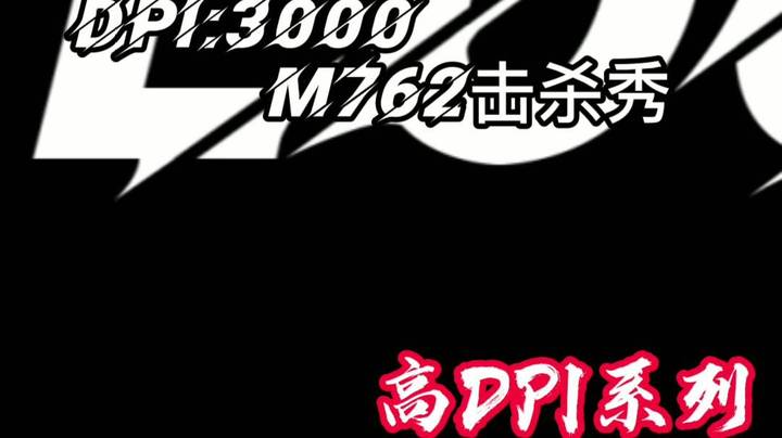 《绝地高DPI系列》DPI3000 M762混剪