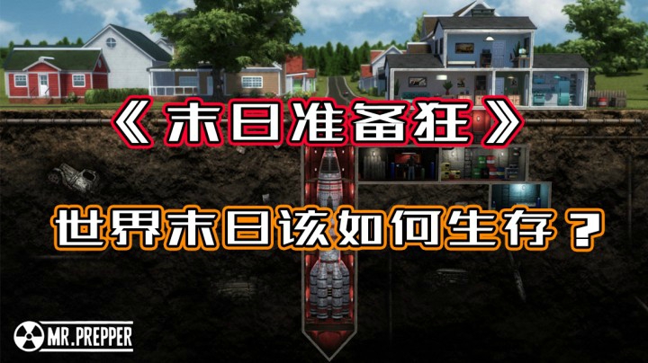 《末日准备狂》世界末日该如何生存？