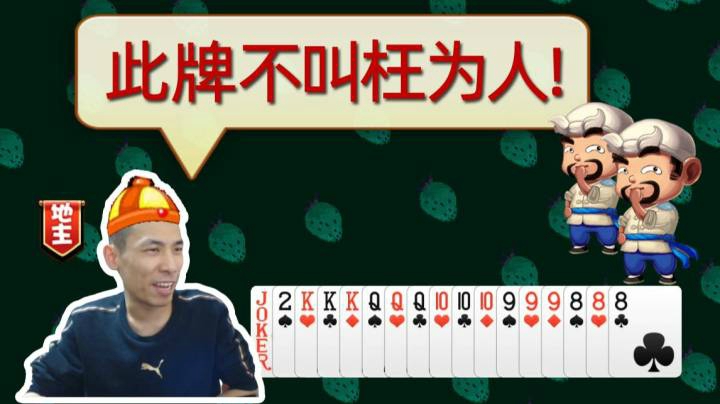 叫地主！此牌不叫枉为人呐