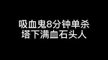 对线单杀石头