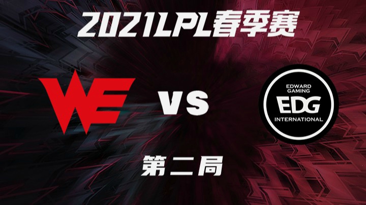 2021LPL春季赛-常规赛-WEvsEDG-0324-2