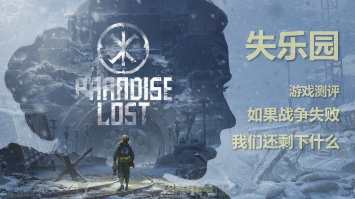 【子御】《失乐园》（Paradise Lost）测评：如果战争失败，我们还剩下什么