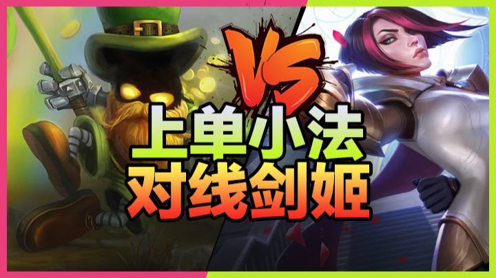 3.24上单小法对线剑姬