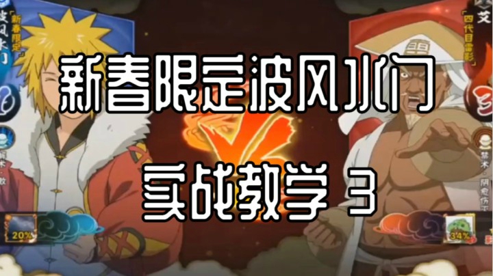 新春限定波风水门实战教学3
