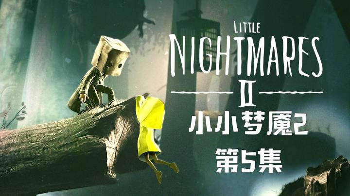 《小小梦魇2》#5：一个胖子，有一些假朋友