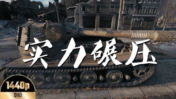 坦克世界 巷战7201K铁甲巨炮