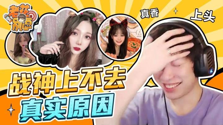【老花别逗】战神上不去的真实原因