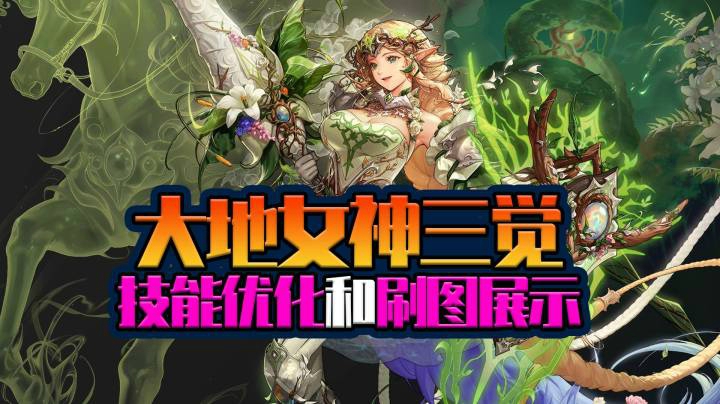 DNF：大地女神三觉技能优化讲解，手残党也能轻松打6C