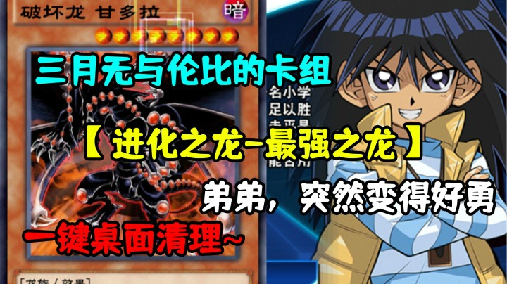 三月顶流卡组【进化之龙甘多拉】弟弟，你怎么突然这么勇？