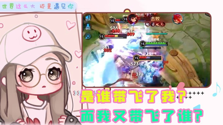 到底是谁带飞了谁？算了，能赢就行