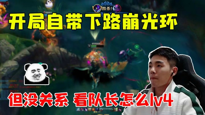 开局自带下路崩光环 但没关系 看队长怎么1V4