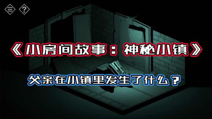 《Tiny Room Stories Town Mystery》父亲在小镇里到底发生了什么？