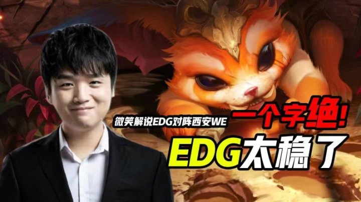 斗鱼解说台！微笑：一个字绝！EDG太稳了