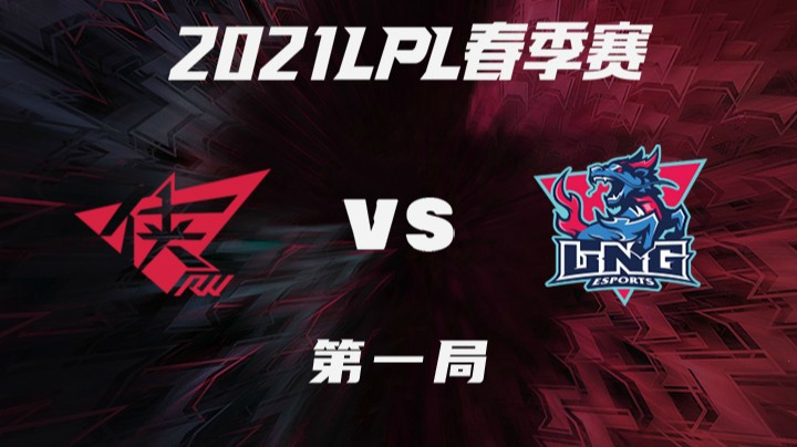 2021LPL春季赛-常规赛-RWvsLNG-0325-1