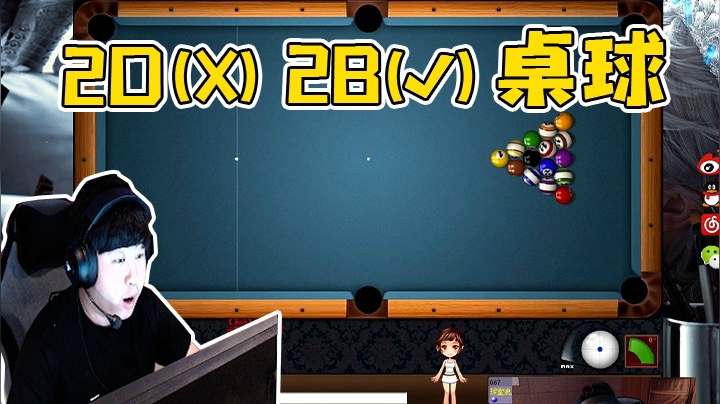 2B台球之菜鸟互啄
