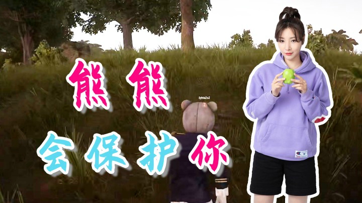【女流】绝地求生：熊熊会保护你的哦