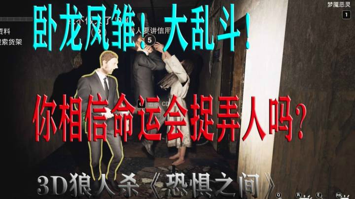 《恐惧之间》慈悲狼！卧龙凤雏！大聪明！血压飙升！
