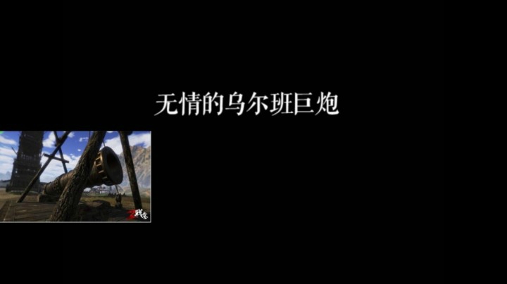 乌尔班之下众生平等