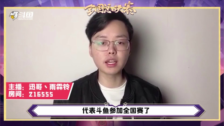 斗鱼迅哥邀请你来看云顶福牛杯全国总决赛!