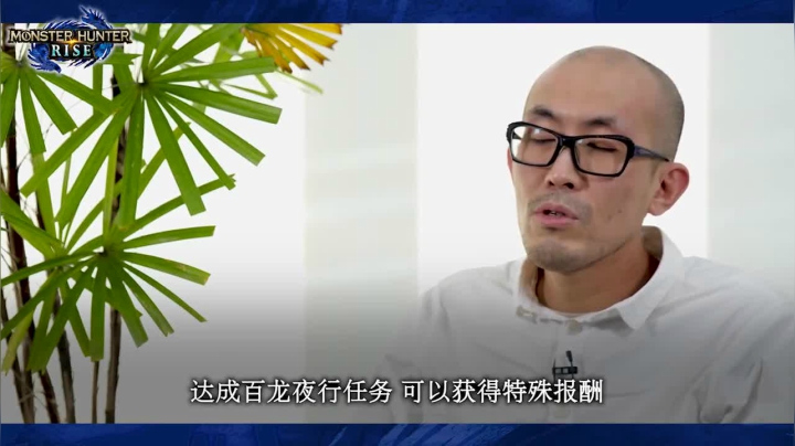 《怪物猎人：崛起》游戏总监一濑泰范采访视频