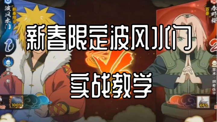 新春限定波风水门实战教学