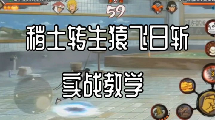 秽土转生猿飞日斩实战教学