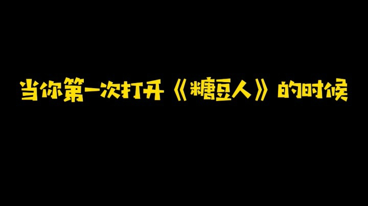 当你第一次打开糖豆人的时候