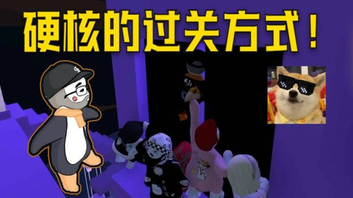 【仙某某】职业选手硬核的过关方式！众人齐心协力强行拉门过关卡！