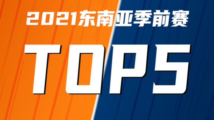 LOL手游菲律宾TOP5：盲僧孤身入敌营惩戒秒抢龙！神级意识无人生还！