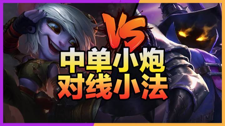 3.23中单小炮对线小法