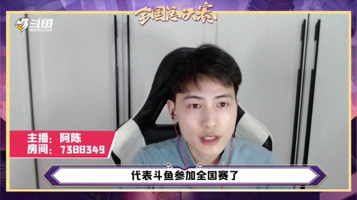 斗鱼阿陈邀请你来看云顶福牛杯全国总决赛!